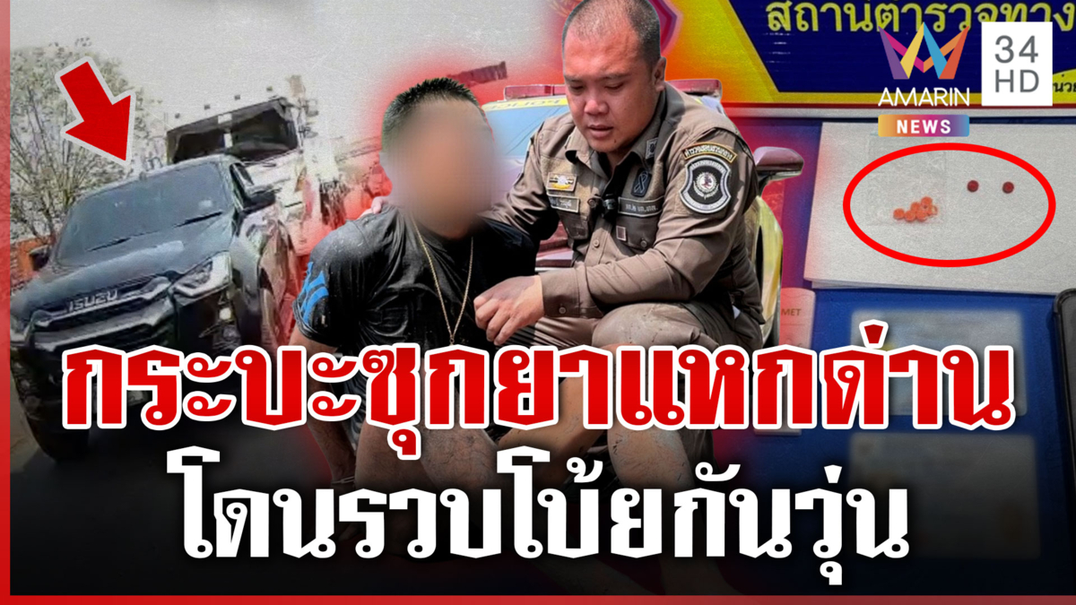 ล่าระทึกกระบะซุกยาซิ่งแหกด่าน โดนรวบโยนผิดกันวุ่น