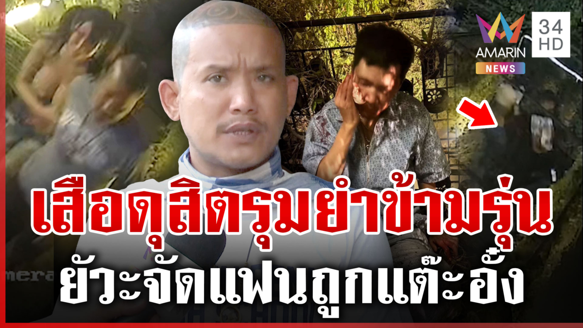 หมาหมู่ 3 รุมยำ 1 "เสือ ดุสิต" ยอมรับหึงจนขาดสติ-ทำเกินกว่าเหตุ