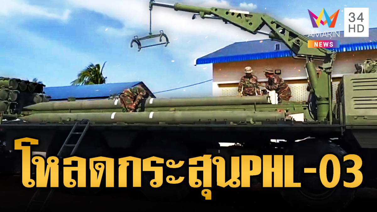 เขมรพร้อมมาก โหลดจรวด PHL-03 เข้าลำกล้องพร้อมยิง