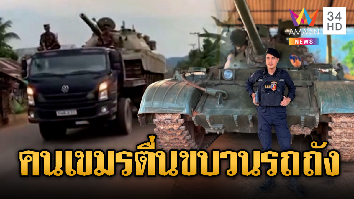 เขมรตื่นรบรอบ3 !! ทหารเคลื่อน T-55 มุ่งชายแดนหลายสิบคัน