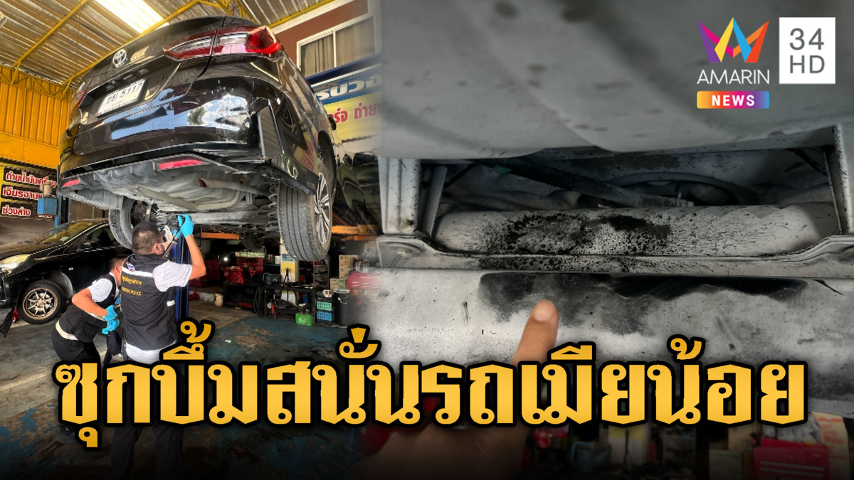 เมียหลวงแค้น! ผัวซุกกิ๊กคาร์บอมบ์ใต้เก๋งสาว