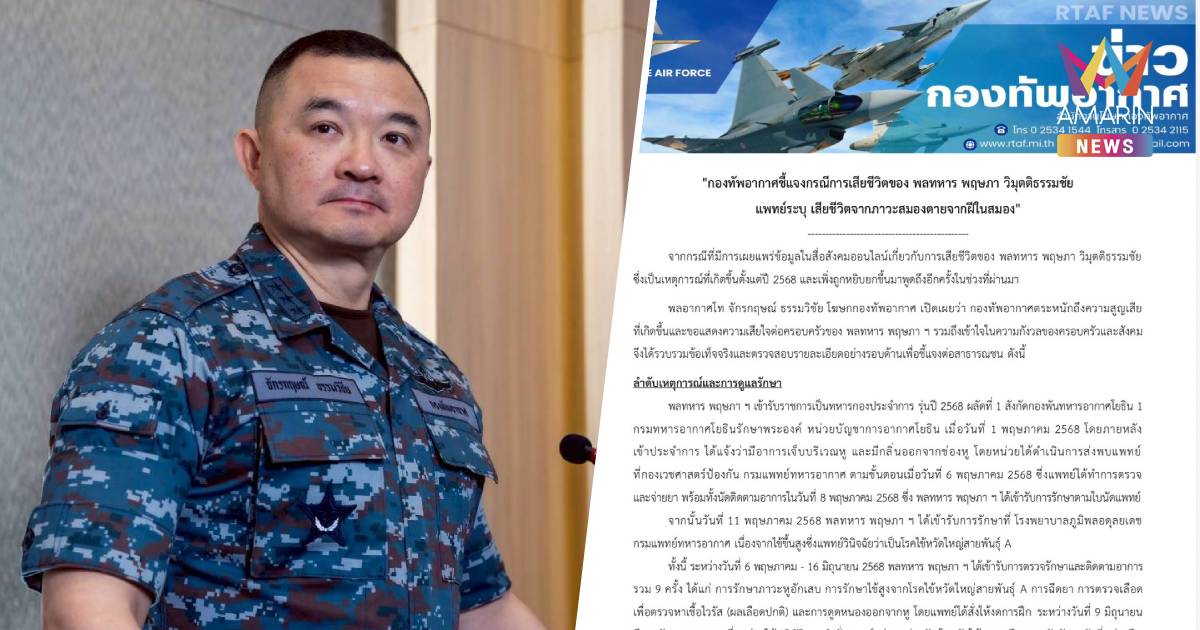 กองทัพอากาศ ชี้แจง กรณีการเสียชีวิตของ "พลทหาร พฤษภา"