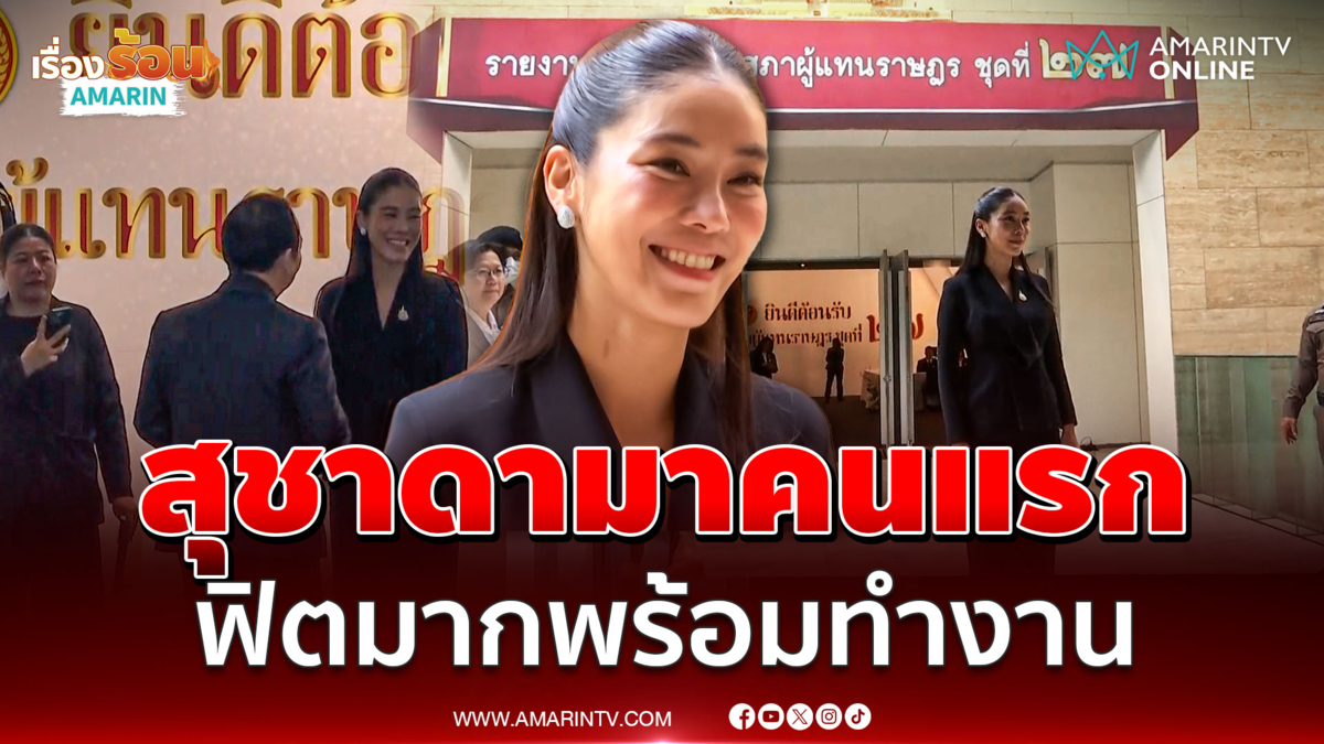 ไอเดียร์ สุชาดา สส.ใหม่ป้ายแดง รายงานตัวคนแรก