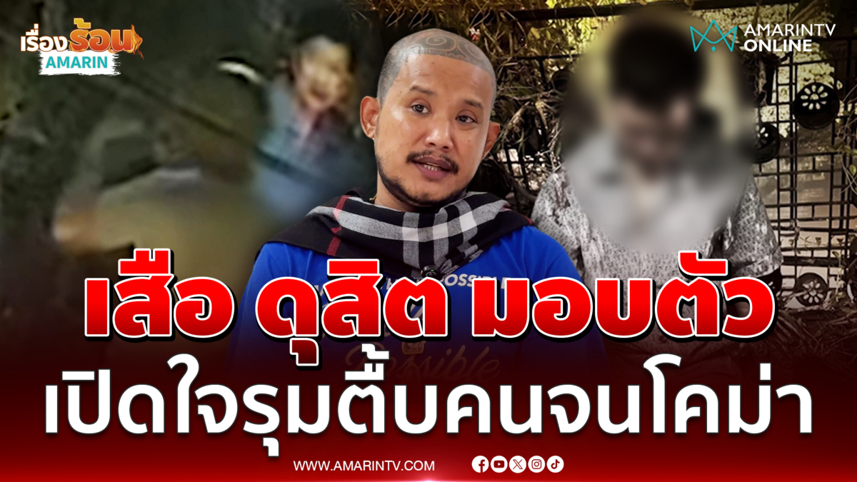 "เสือ ดุสิต" พร้อมพวกมอบตัว รับทำเกินกว่าเหตุ ยันแฟนถูกจับก้นจริง