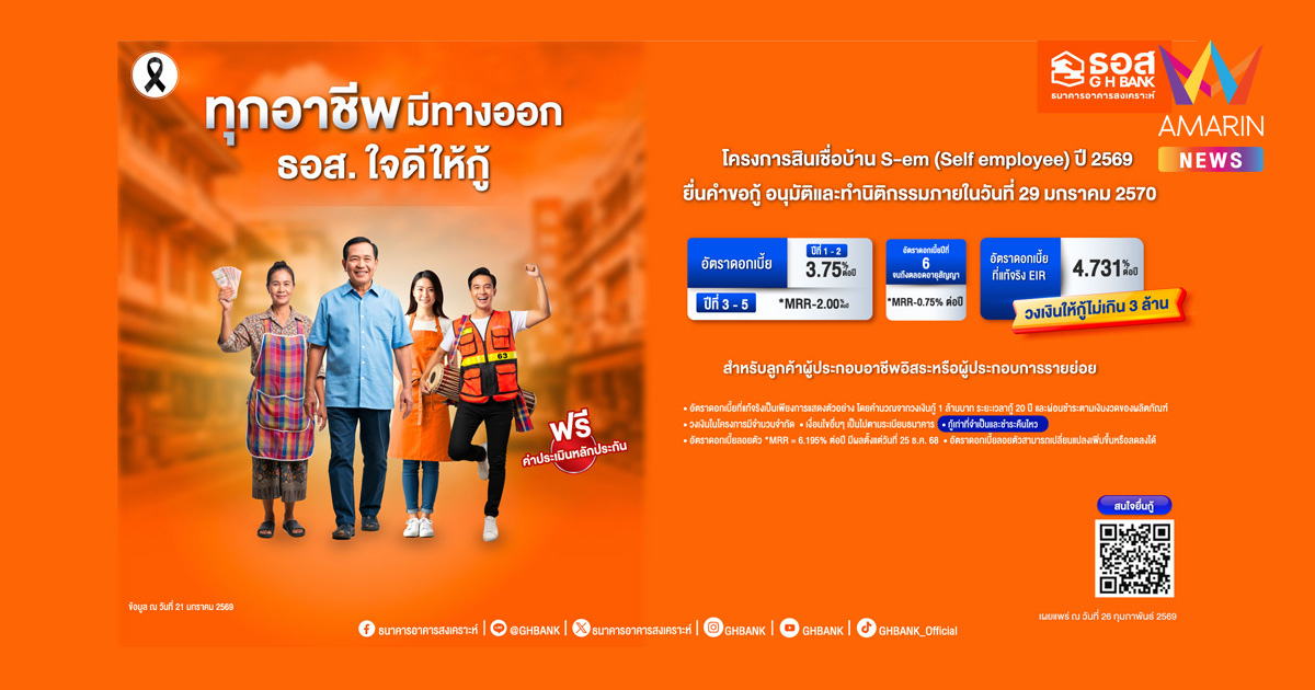 ธอส. ใจดี มีบ้านในฝันได้ง่าย ๆ  กับสินเชื่อบ้าน S-em (Self employee) ปี 2569 ผ่อนเริ่มต้นเพียงล้านละ 4,200 บาท เท่านั้น!