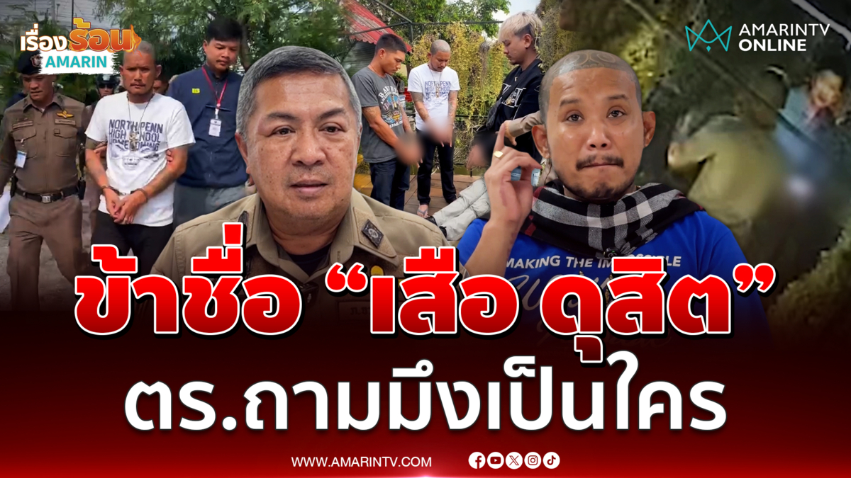 เสือดุสิตมอบตัว คดีทำร้ายร่างกายซี่โครงหัก อ้างใหญ่สุดในนนท์