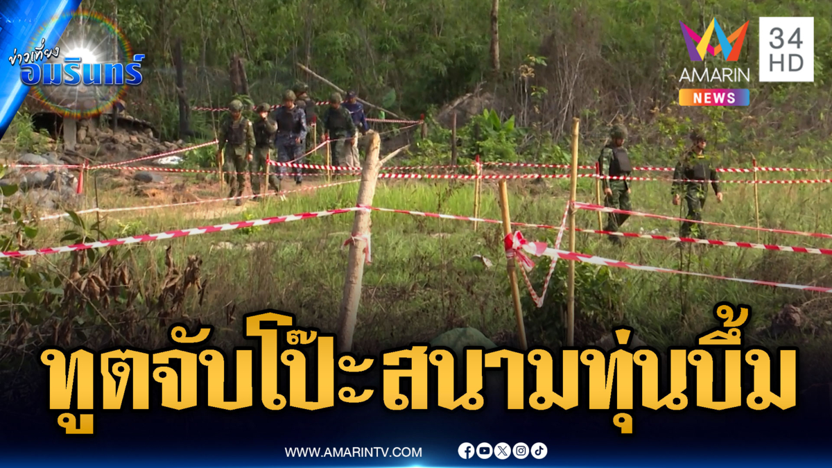 ไทยจ่อพาคณะ AOT ดูสนามทุ่นระเบิด-หลักฐานมัดเขมรลอบกัด
