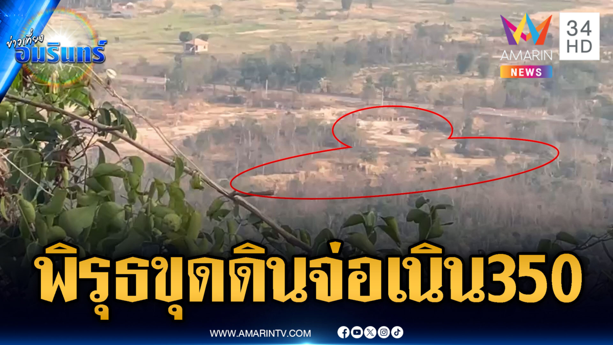 จับพิรุธเขมรขุดดินจ่อเนิน 350-ตาควาย คาดสร้างบังเกอร์ยุทธวิธี