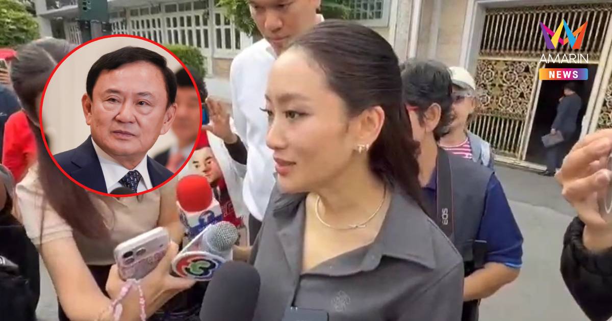 "อิ๊งค์"เผย"ทักษิณ"อยู่เรือนจำกว่า 6 เดือนน่าจะวางมือทางการเมืองแล้ว