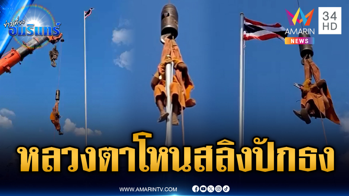 หลวงตาโหนสลิงปักธงชาติไทย สถาปนาปราสาทคนา