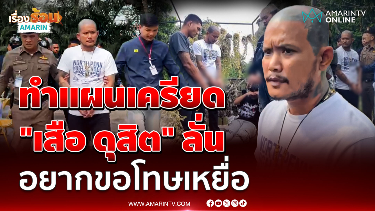 ทำแผนเครียด "เสือ ดุสิต" ลั่น อยากขอโทษเหยื่อ