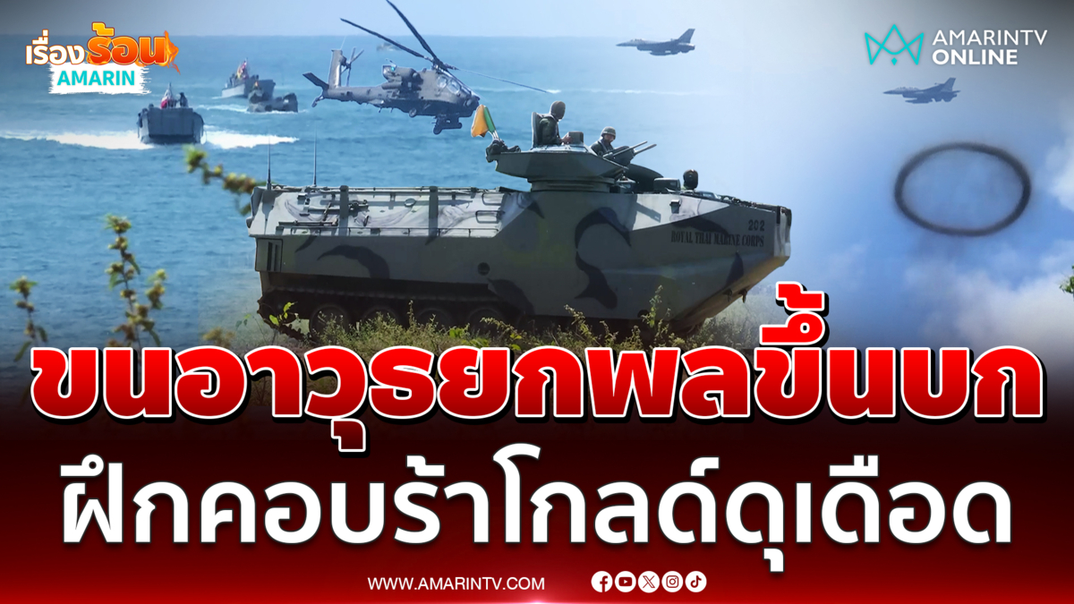 4 ชาติยกพลขึ้นบกฝึกคอบร้าโกลด์ 2026 หาดยาวดุเดือด 