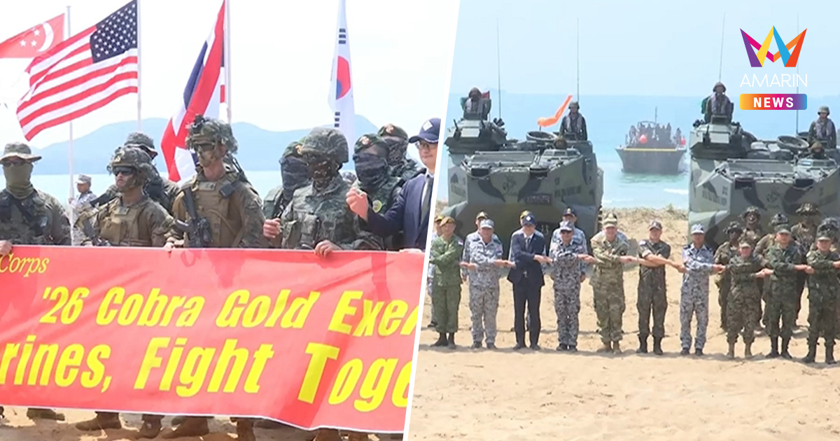 คอบร้าโกลด์ 2026 ผนึกกำลัง 4 ชาติ โชว์ยุทธการสะเทินน้ำสะเทินบก