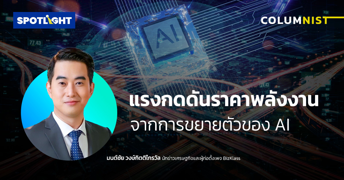 แรงกดดันราคาพลังงานจากการขยายตัวของ AI