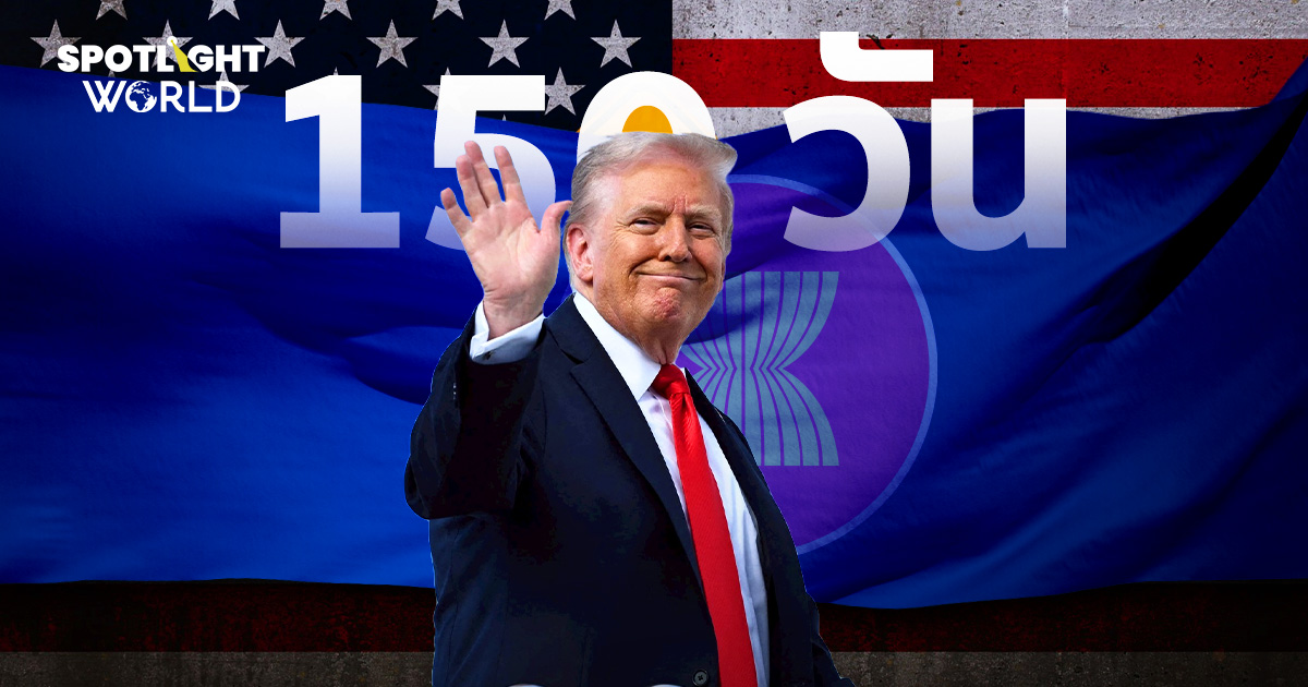 อาเซียนกับภาษีทรัมป์ จับตา 150 วันดีลใหม่ จะ ‘โล่งใจ’ หรือ ‘ปาดเหงื่อ’