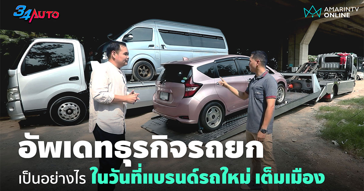 อัพเดทวงการรถยก มีขวัญใจจริงหรือเปล่า? ในปี 2569 แนวโน้มเป็นอย่างไร