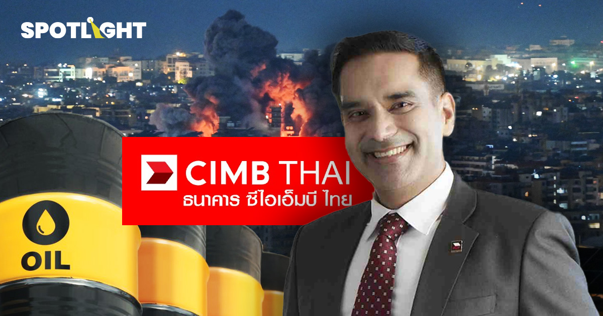 CIMB ชี้สุญญากาศการคลัง ทำไทยรับมือผลกระทบจากวิกฤตตะวันออกกลางยาก