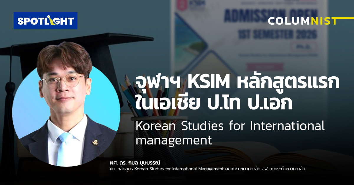 จุฬาฯ KSIM หลักสูตรแรกในเอเชีย ป.โท ป.เอก