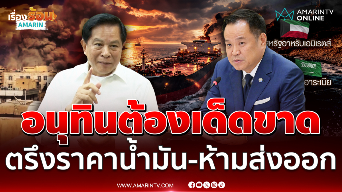 พีระพันธุ์ จี้ อนุทิน เด็ดขาดตรึงราคาน้ำมัน หยุดส่งออกตอนนี้