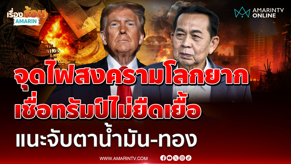 ศ.ดร.จรัญ วิเคราะห์ปมขัดแย้ง สหรัฐฯ-อิหร่าน เตือนจับตาราคาน้ำมัน–ทองคำ