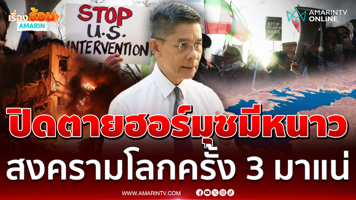 ดร.ปณิธานชี้ปิดตายช่องแคบฮอร์มุซกระทบหนัก มีแววเกิดสงครามโลกครั้งที่ 3