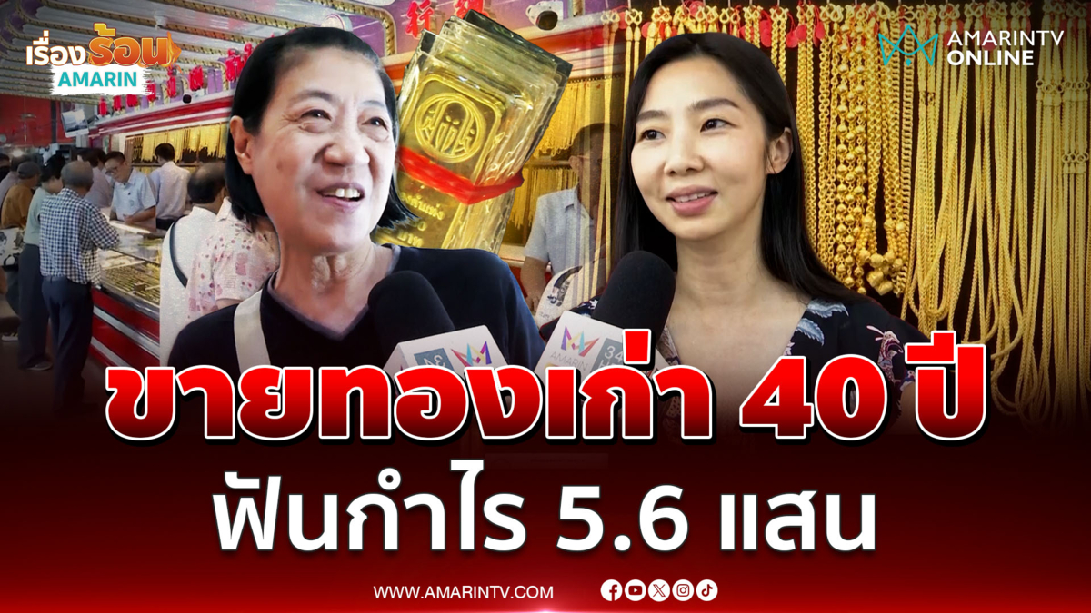 สาวหอบทองเก่า 40 ปีมาขายเยาวราชฟันกำไร 5.6 แสน