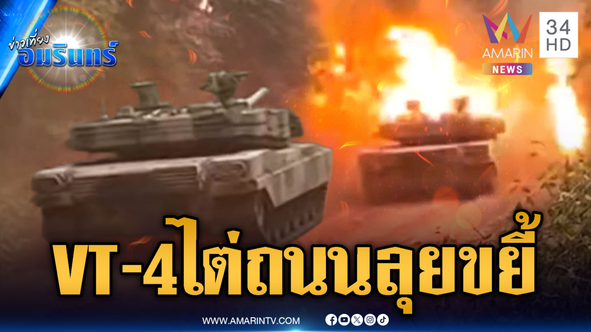 รถถัง VT-4 โชว์ศักยภาพไต่ถนนแคบ ลุยยิงเขมรหนีตาย