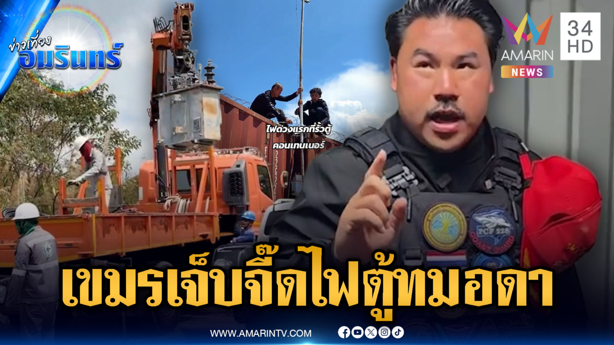 กันตบหน้าเขมร! เปิดไฟดวงแรกตู้ทมอดา