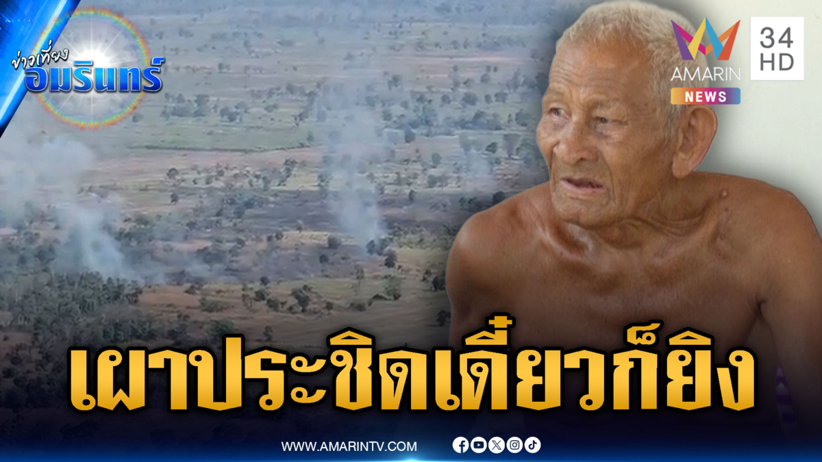 ชาวบ้านผวาเขมรรุกเผา-สร้างฐานประชิด ส่งสัญญาณสู้ยก 3