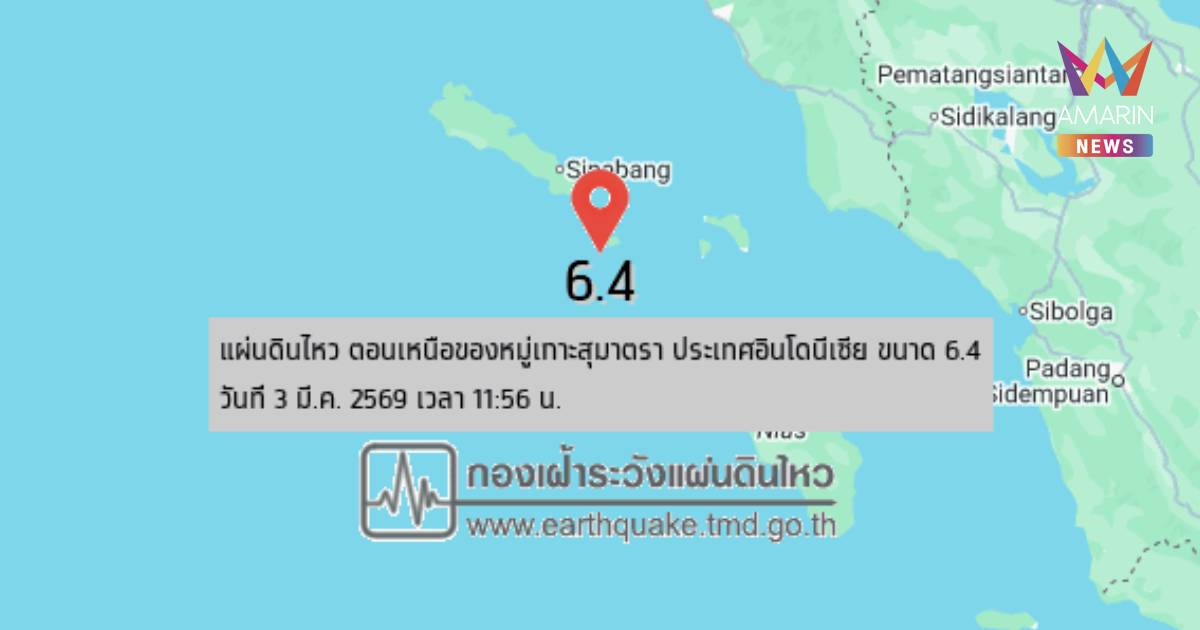แผ่นดินไหว! เขย่าตอนเหนือของหมู่เกาะสุมาตรา ประเทศอินโดนีเซีย ขนาด 6.4