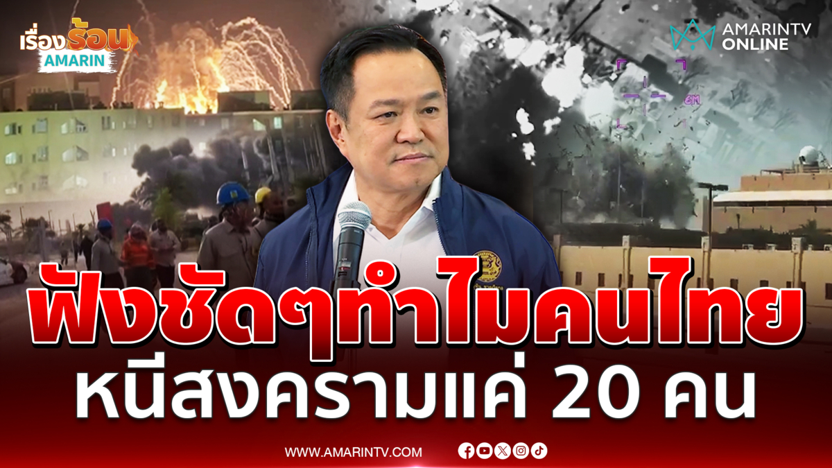 ฟังจากปากนายกฯ ทำไมแรงงานไทยขอกลับแค่ 20 คน