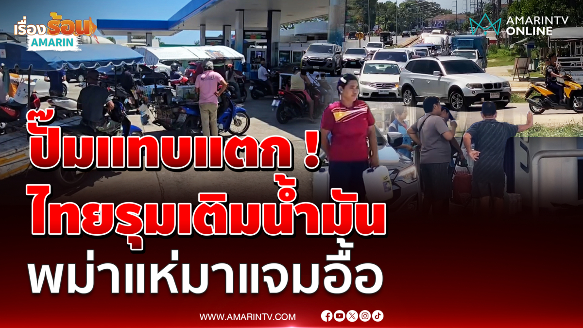 ปั๊มแทบแตก ! ชาวบ้านแห่เติมน้ำมัน-ขนแกลอนมาใส่กักตุน