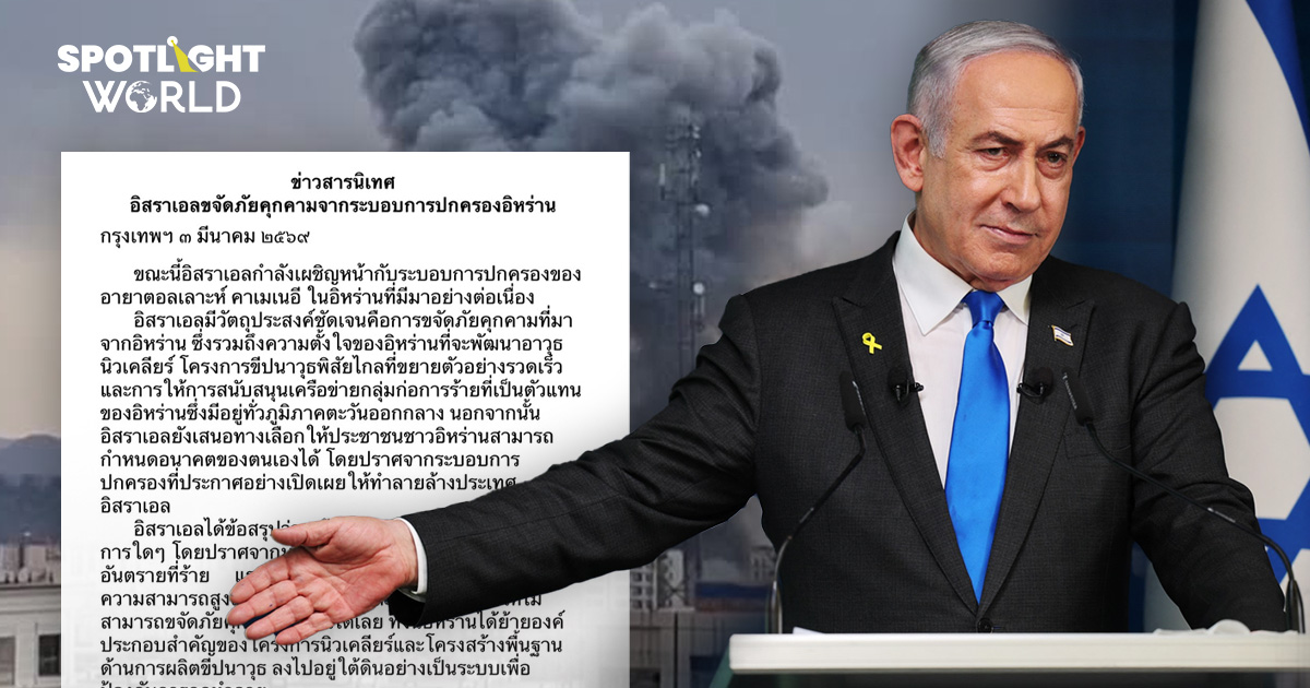 สถานทูตอิสราเอลในไทยแจงกรณีโจมตีอิหร่าน ย้ำดูแลแรงงานไทยเป็นอย่างดี