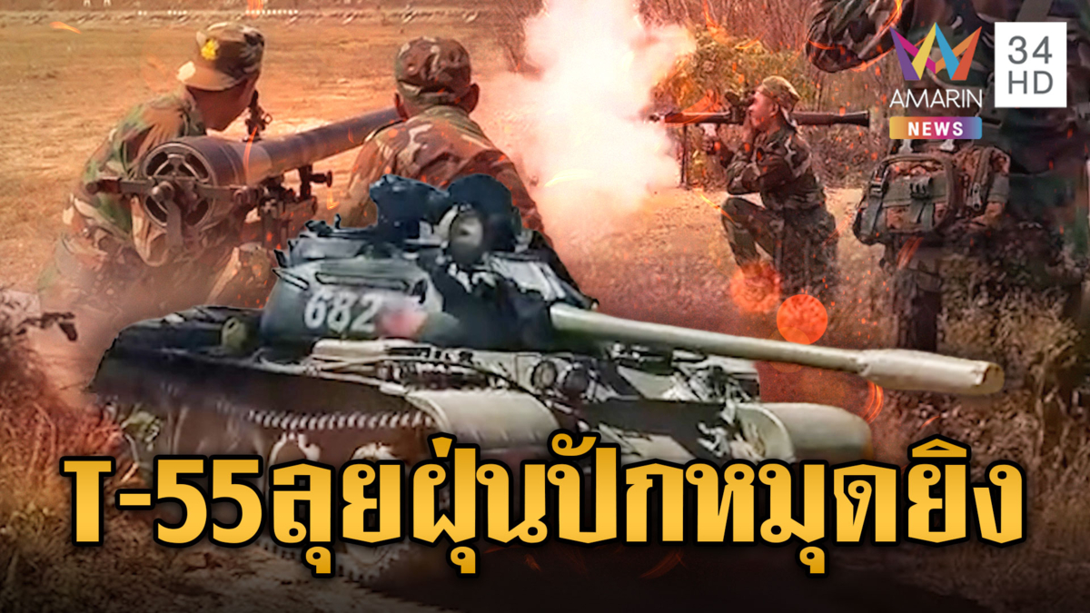 เขมรเคลื่อนรถถัง T-55 ลุยฝุ่นเสริมชายแดน