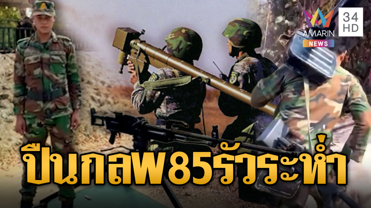 ทหารเขมรซ้อมยิงปืนกลหนัก W85 รัวระห่ำสู้ไทย