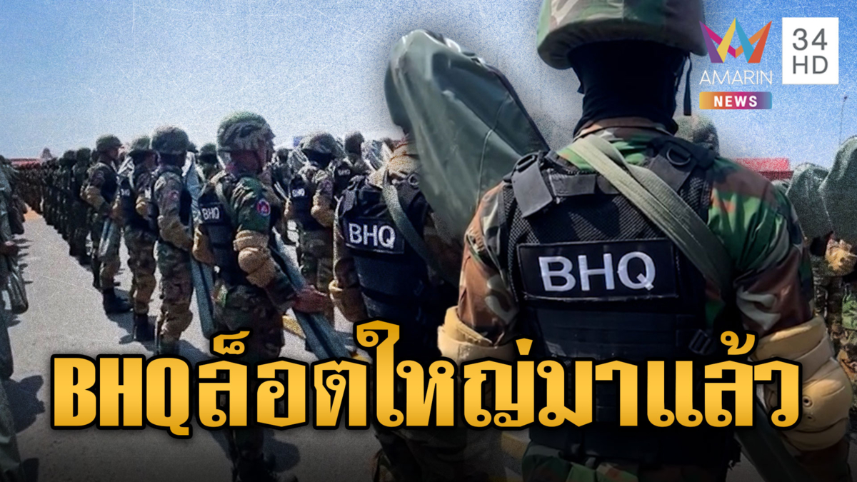 หน่วย BHQ ล็อตใหญ่ฝึกเสร็จแล้ว จ่อส่งเติมแนวหน้า