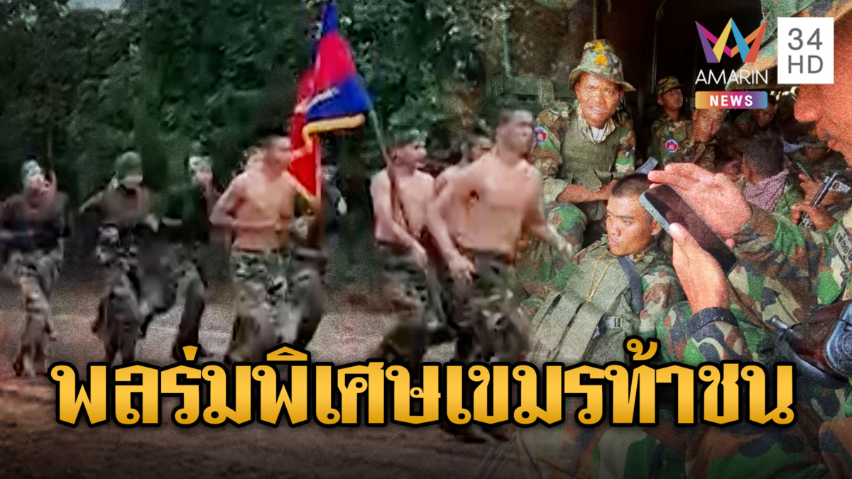 สู้ยกนี้เขมรเอาจริง! พลร่มรบพิเศษเสริมความแกร่ง