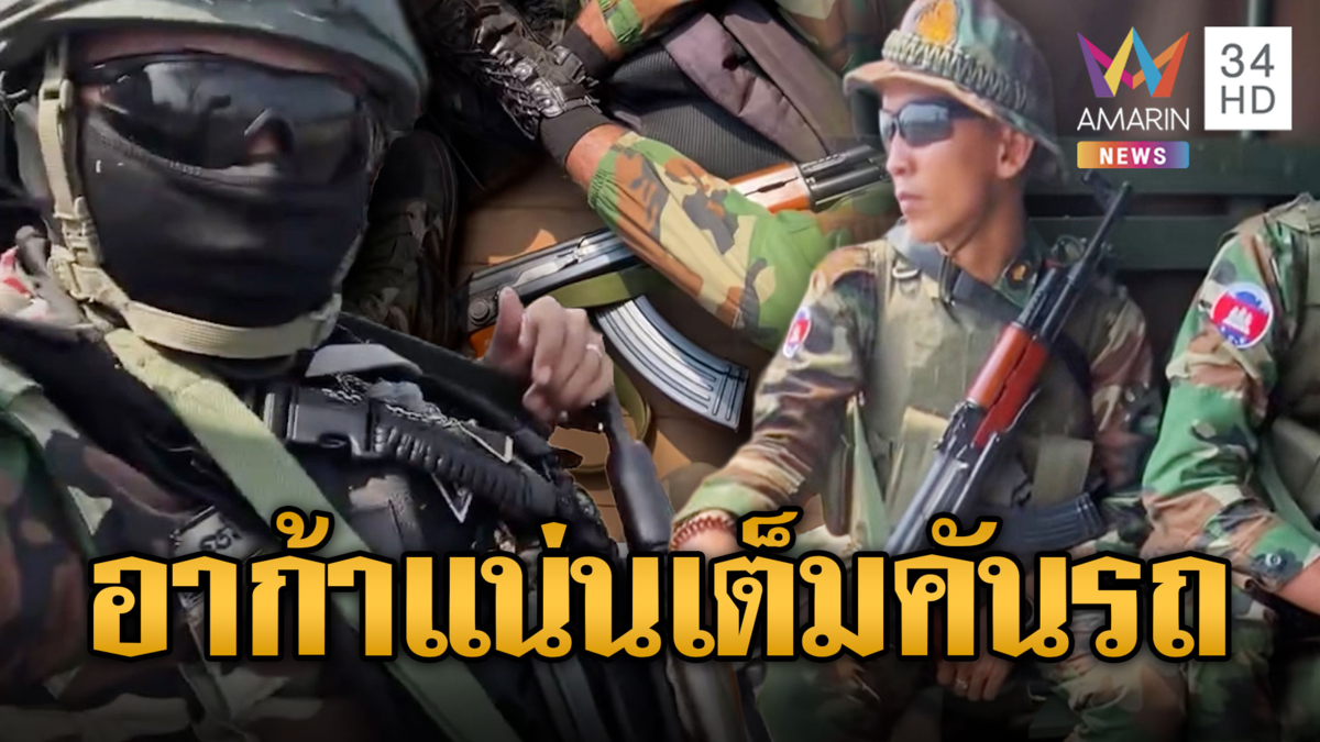 ปืนอาก้าอัดแน่นเต็มคันรถ ทหารใหม่เขมรโม้นอนกอด