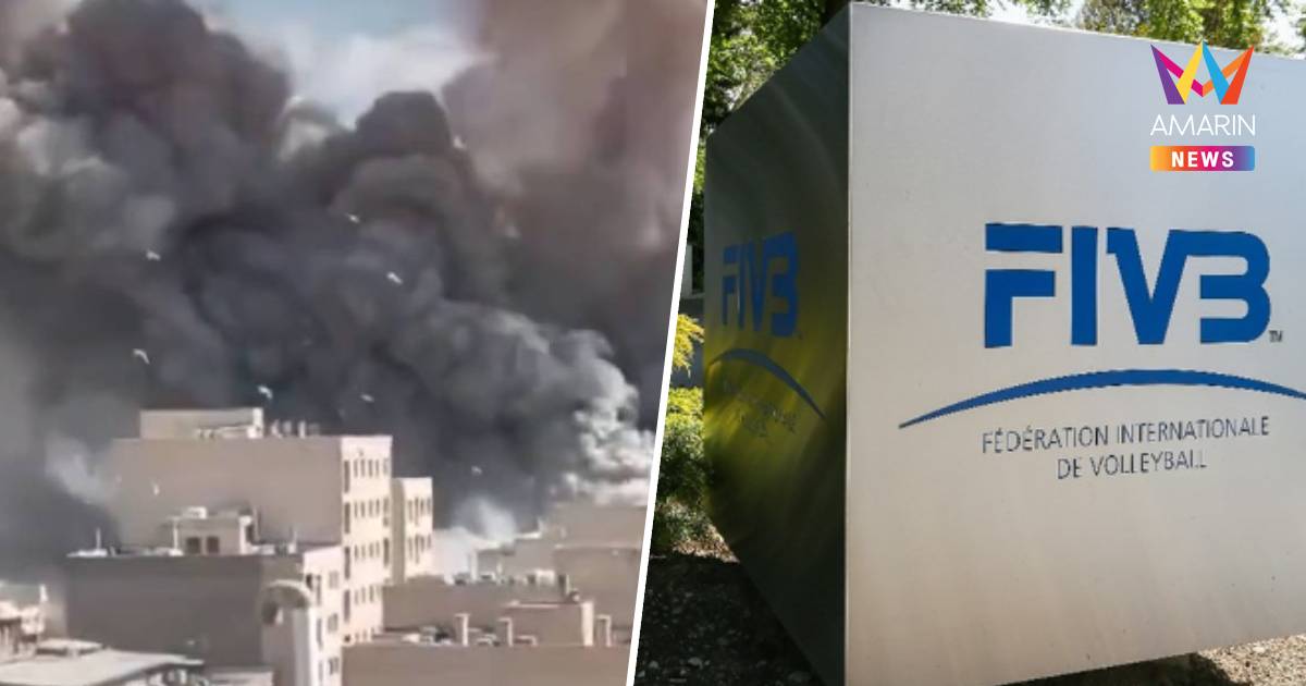 FIVB เสียใจสุดซึ้งเหตุสหรัฐฯโจมตีโรงยิมทำนักตบเยาวชนอิหร่านเสียชีวิต