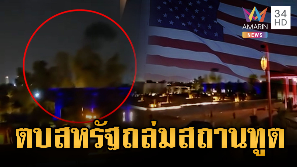 ทรัมป์เดือด! อิหร่านโจมตีสถานทูตสหรัฐกรุงริยาด