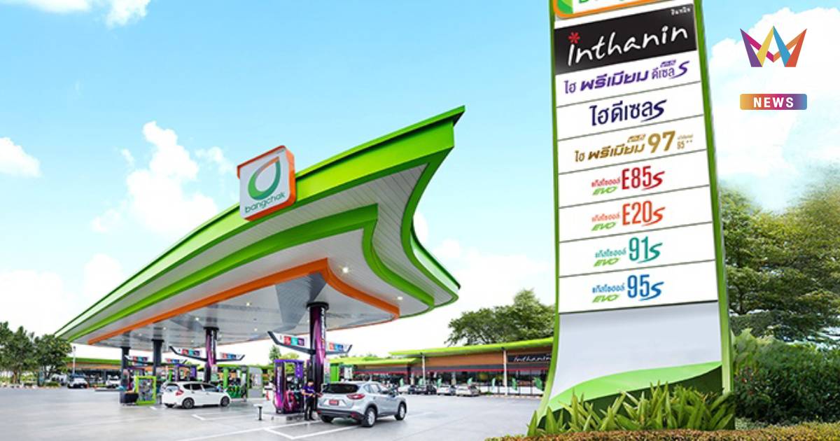 บางจากฯ ประกาศ ไม่ขึ้นราคาน้ำมัน ขออย่าตื่นตระหนก-กักตุน