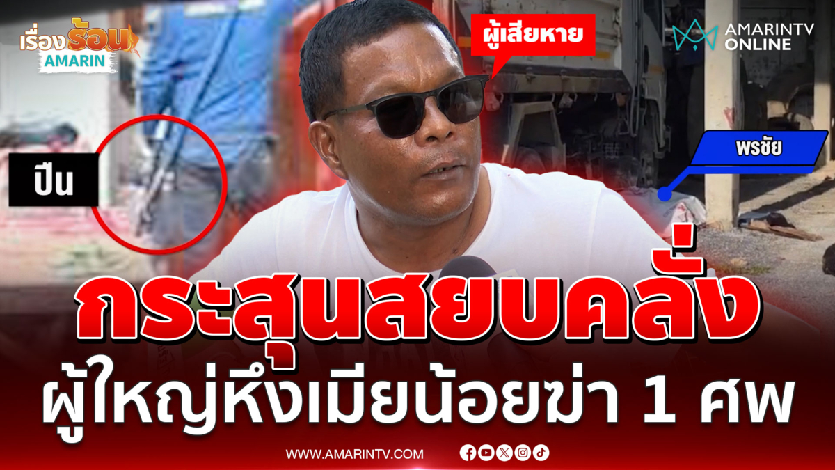 ผู้ใหญ่บ้านสะพายปืนไล่ฆ่าคน ถูกกระสุนสยบคลั่งดับสลด