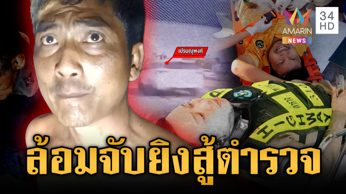 สติแตกยิงตำรวจ-ชาวบ้านเจ็บ อ้างมั่วๆ จะโดนส่องก่อน