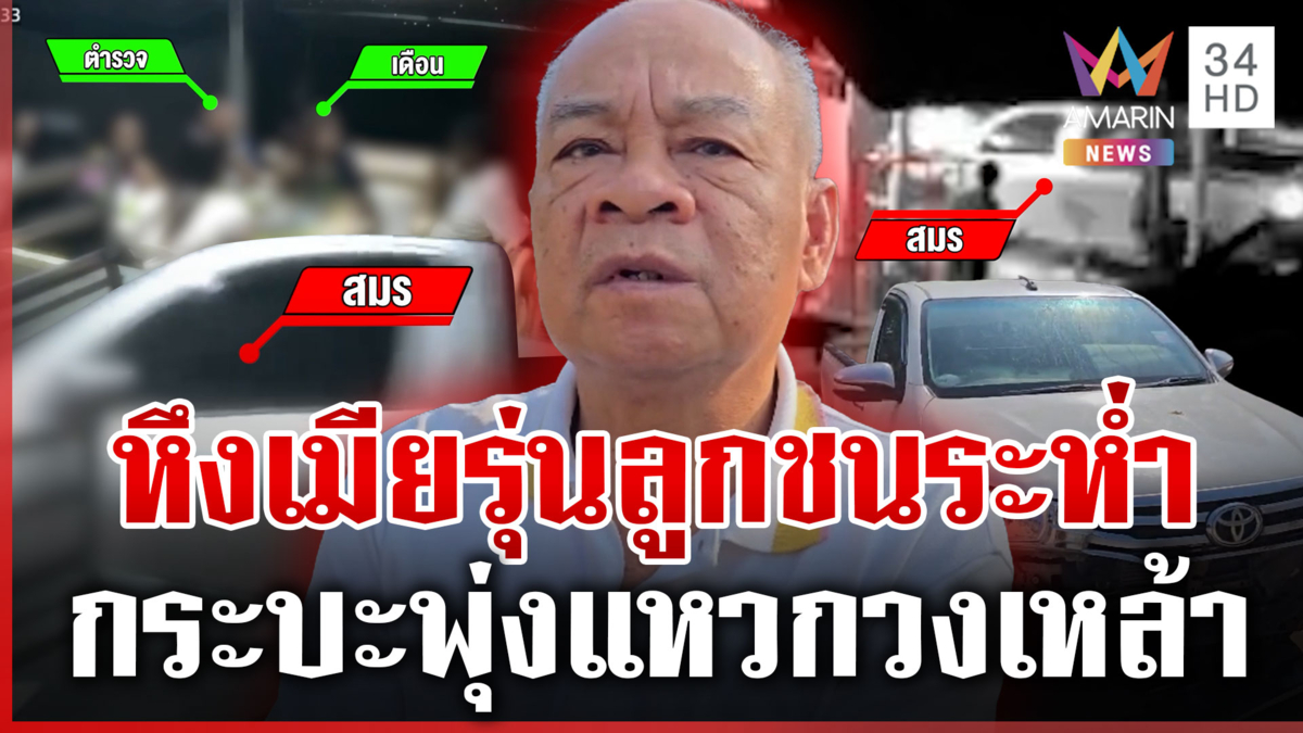 ผัวหึงเมียเก่ารุ่นลูก ซิ่งกระบะชนคาวงเหล้า อ้างก้มเก็บมือถือ