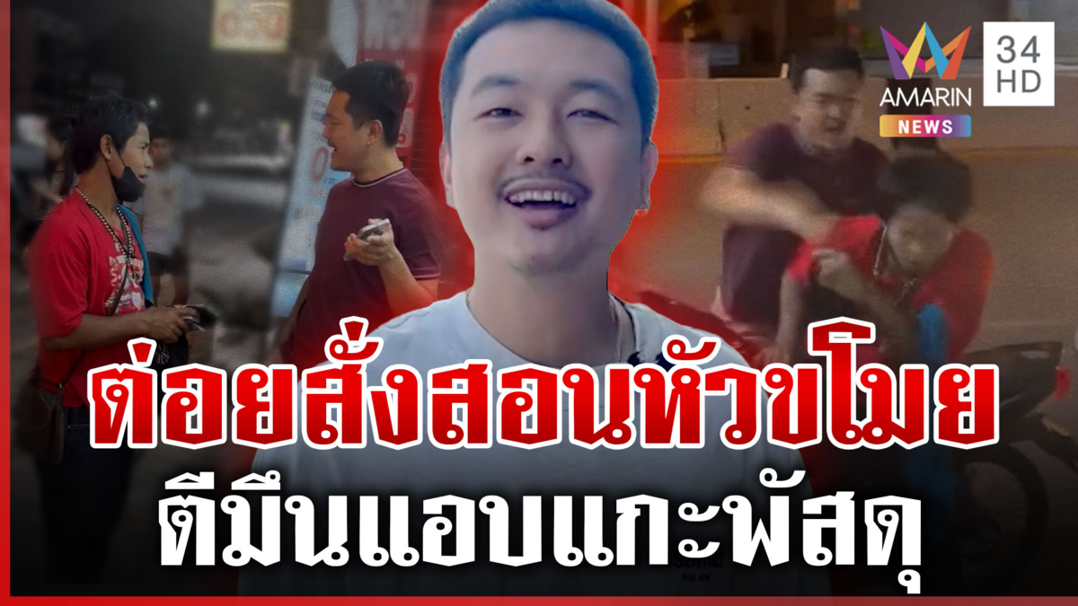 จุดจบหัวขโมยแอบแกะพัสดุร้าน เจอรุมยำเตือนสติ