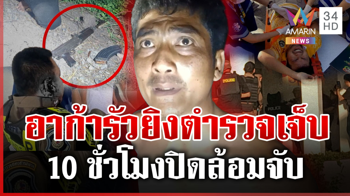 แจ้งข้อหาหนักหนุ่มคลั่งกลัวถูกยิง รัวอาก้าใส่ ตร.-ชาวบ้านเจ็บ