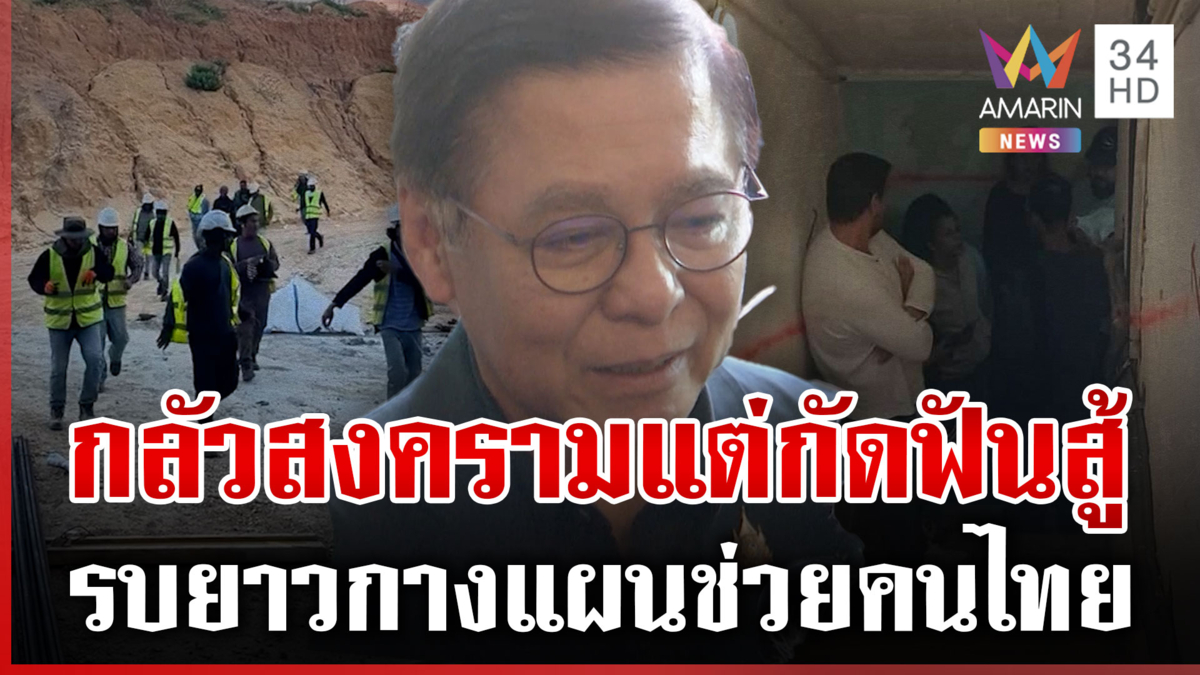 รบยาวแน่! "สีหศักดิ์" กางแผนช่วยคนไทยอพยพ หนุ่มกัดฟันสู้แม้ผวาสงคราม