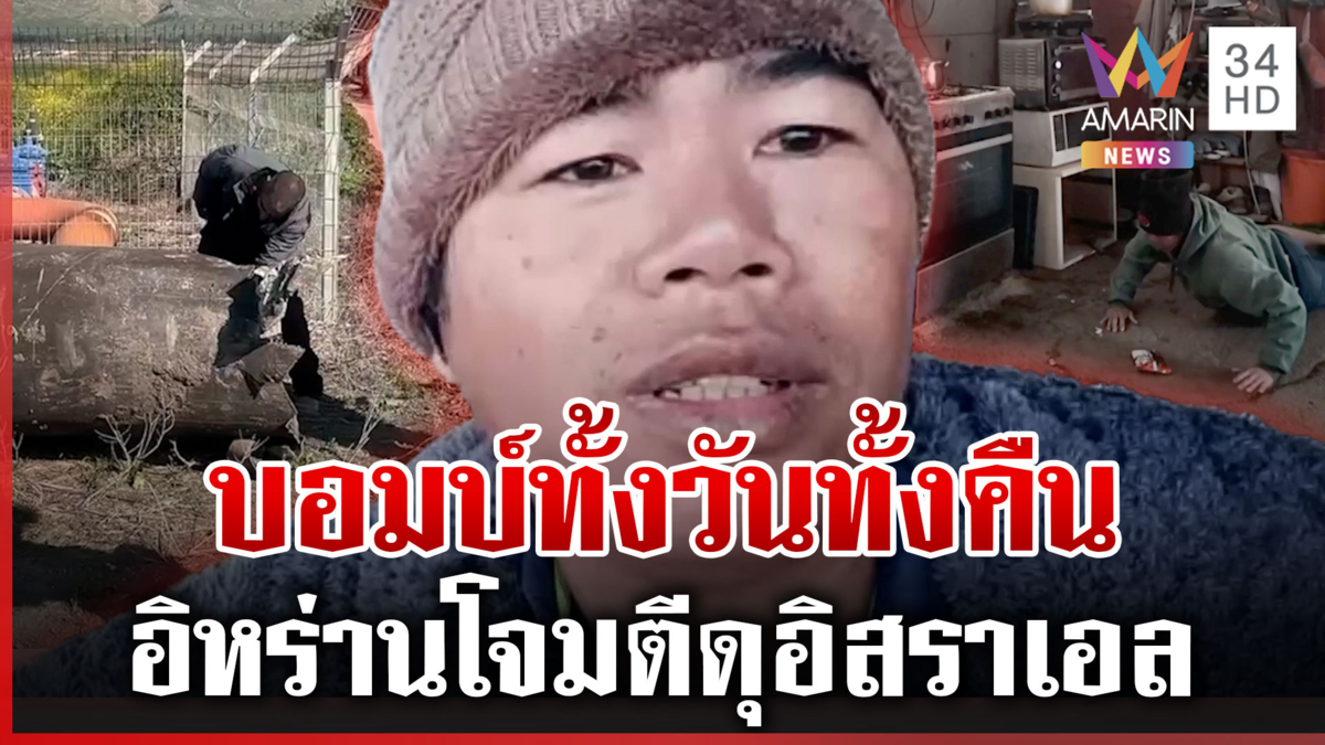 ขีปนาวุธปลิวว่อนน่านฟ้าอิสราเอล แรงงานไทยเผยนาทีหนีห่าระเบิดอิหร่าน