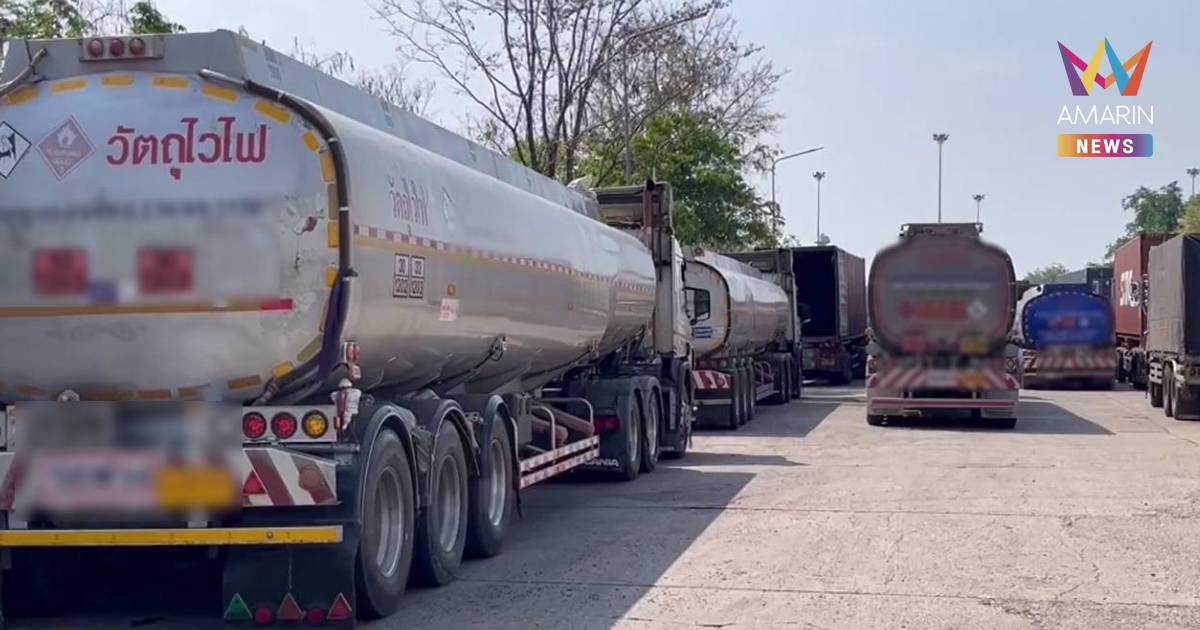 ด่านพรมแดนไทย-ลาว แห่งที่ 2 ส่งออกน้ำมันเชื้อเพลิงไปลาวอย่างต่อเนื่อง