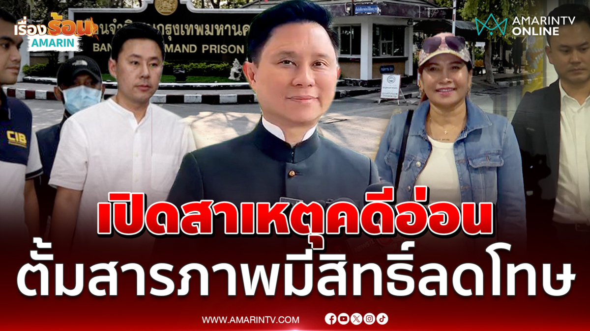 ปานเทพ ชี้หากทนายตั้มสารภาพมีสิทธิ์ลดโทษ